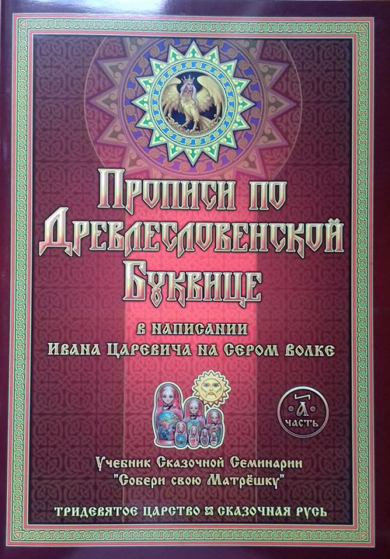 Прописи по Древлесловенской буквице. Часть «А»