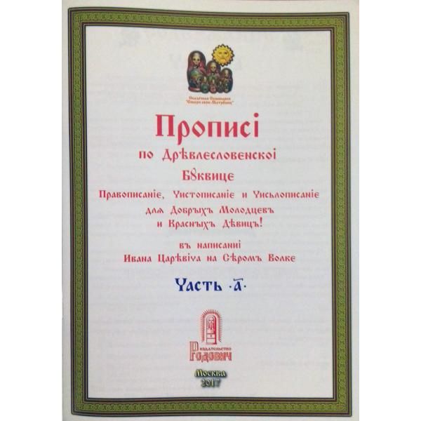 Прописи по Древлесловенской буквице. Часть «А»