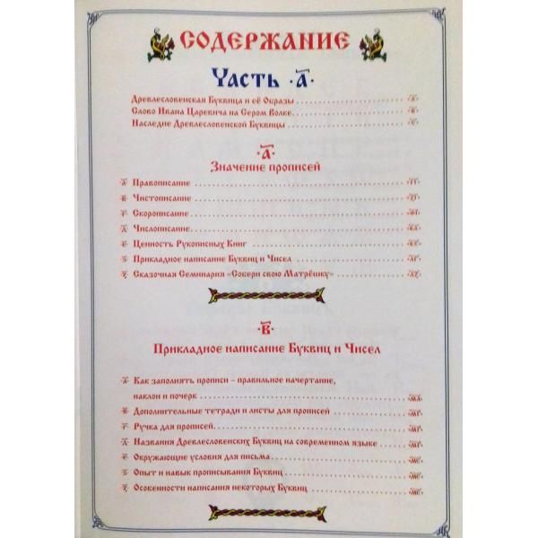 Прописи по Древлесловенской буквице. Часть «А»