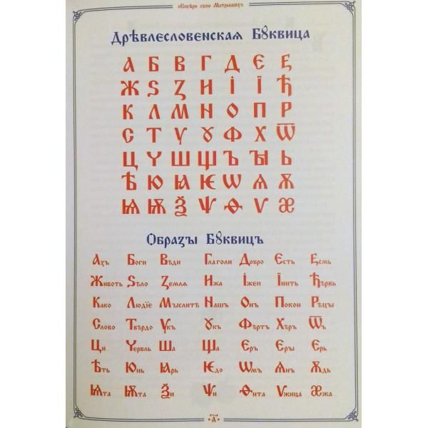 Прописи по Древлесловенской буквице. Часть «А»