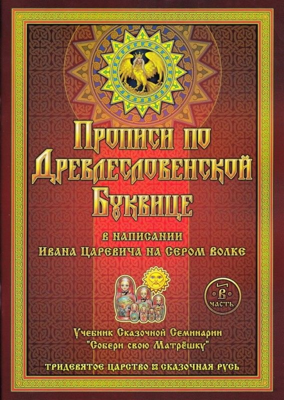 Прописи по Древлесловенской буквице. Часть «B»