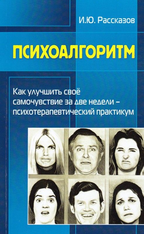 Психоалгоритм. Как улучшить свое самочувствие  за две недели. Психотерапевтичекский практикум