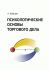 Психологические основы торгового дела. Учебник