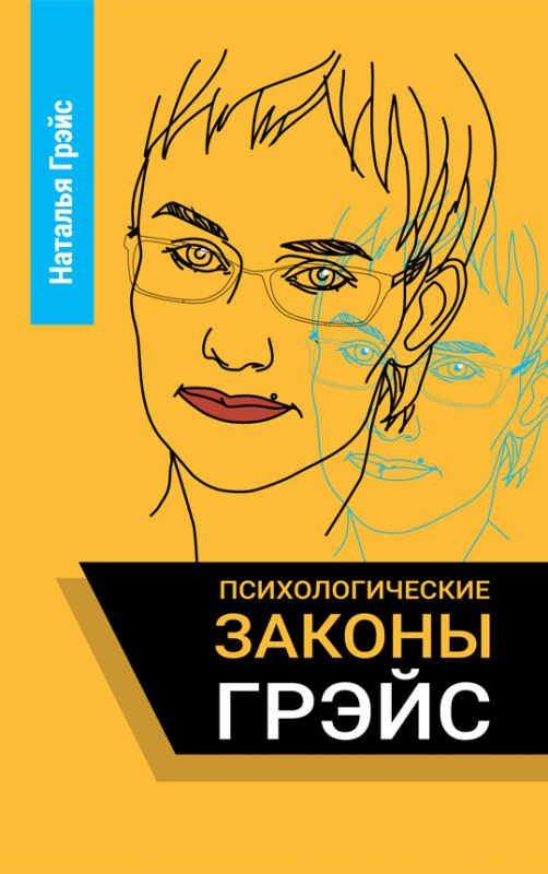 Психологические законы Грэйс