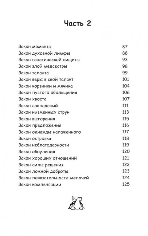 Психологические законы Грэйс