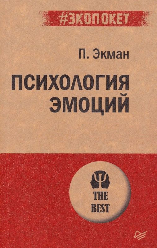 Психология эмоций