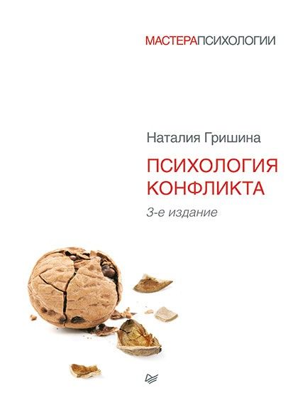 Психология конфликта