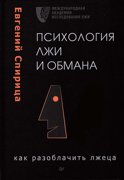 Психология лжи и обмана: как разоблачить лжеца