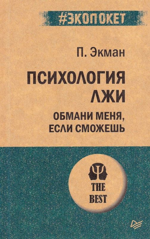 Психология лжи. Обмани меня, если сможешь