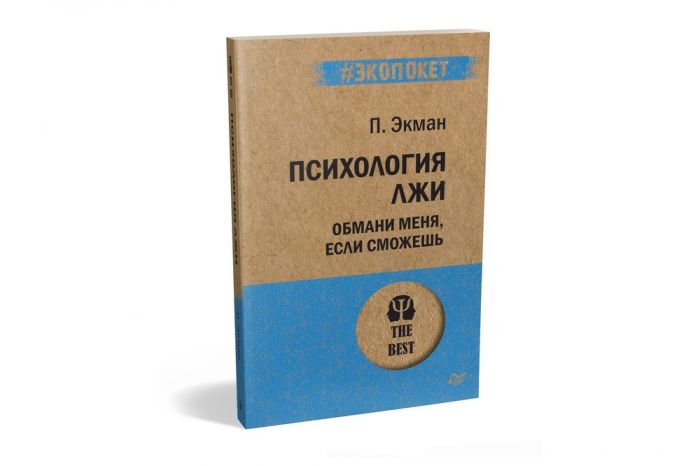 Психология лжи. Обмани меня, если сможешь