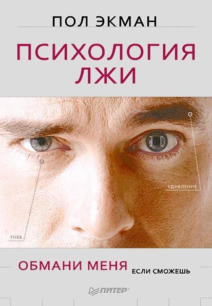 Психология лжи. Обмани меня. если сможешь