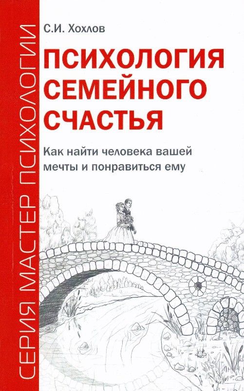 Психология семейного счастья. Как найти человека вашей мечты и понравиться ему