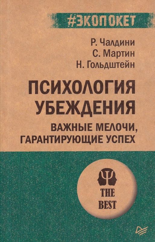 Психология убеждения. Важные мелочи, гарантирующие успех