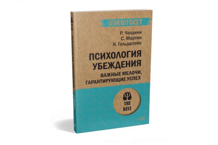 Психология убеждения. Важные мелочи, гарантирующие успех