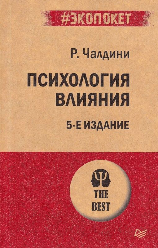 Психология влияния. 5-е издание