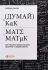 Думай как математик
