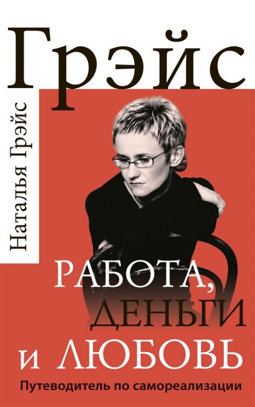 Работа, деньги и любовь. Путеводитель по самореализации