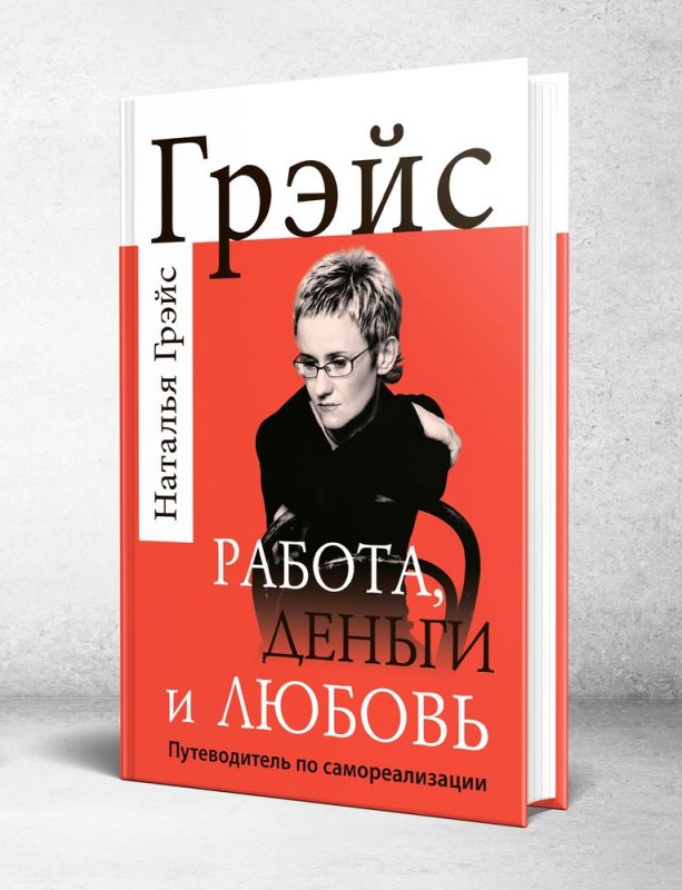 Работа, деньги и любовь. Путеводитель по самореализации