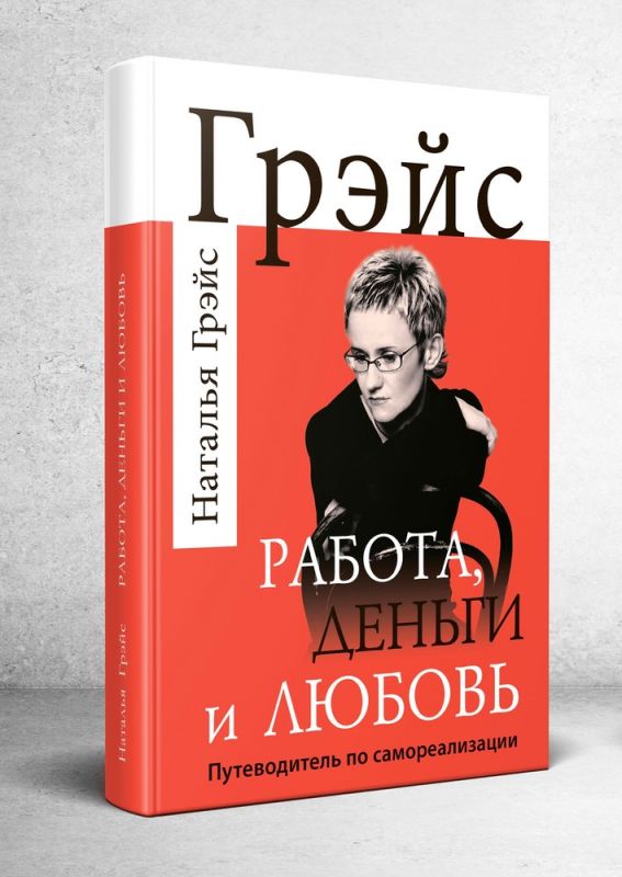 Работа, деньги и любовь. Путеводитель по самореализации