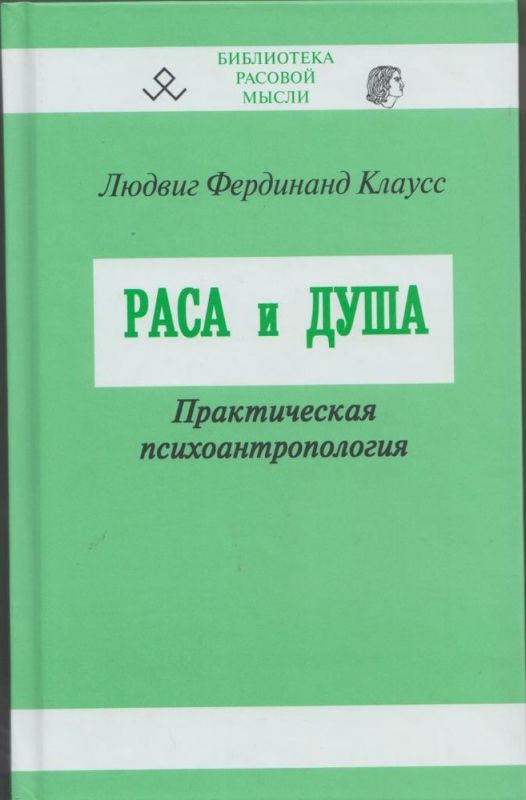 Раса и душа. Практическая психоантропология