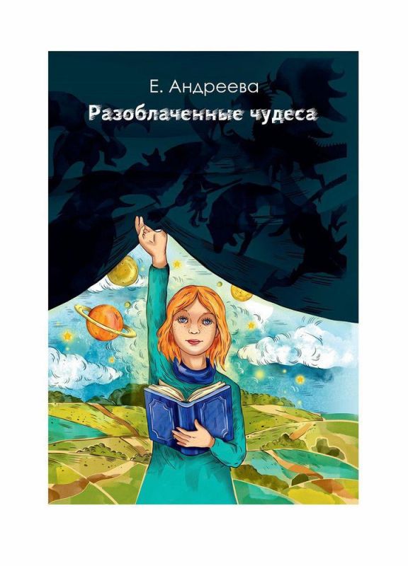 Разоблаченные чудеса