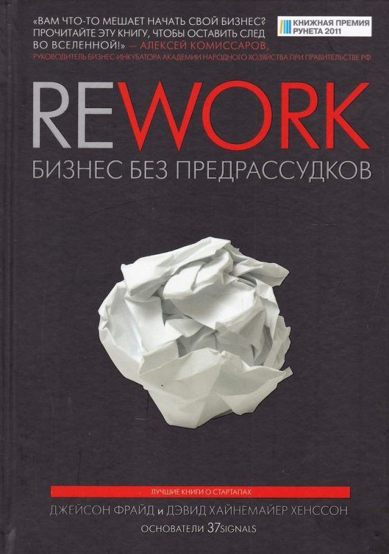 Rework Бизнес без предрассудков