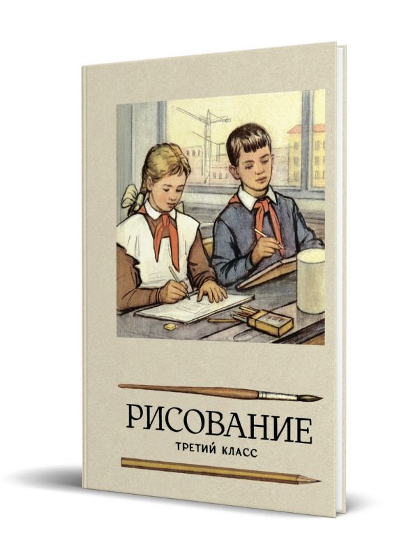 Рисование. Учебник для третьего класса. Ростовцев Н.Н. 1961