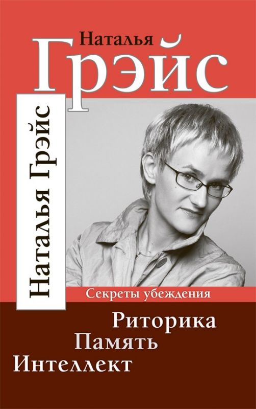 Риторика. Память. Интеллект