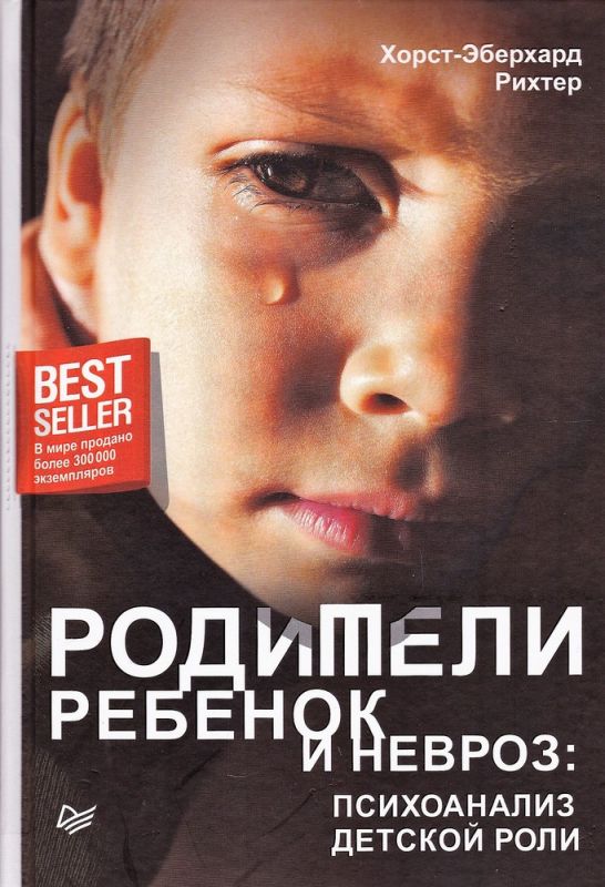Родители, ребёнок и невроз: психоанализ детской роли