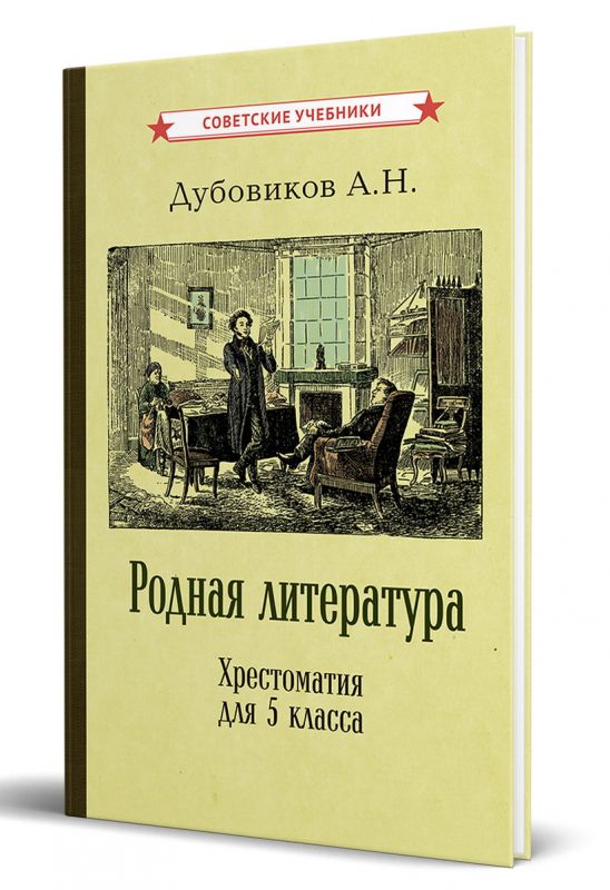 Родная литература. Хрестоматия для 5 класса [1941]