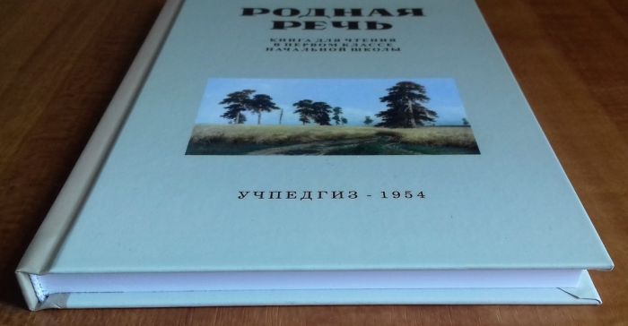 Родная речь. Книга для чтения в 1 классе
