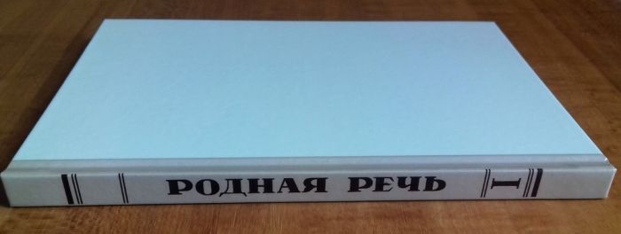 Родная речь. Книга для чтения в 1 классе