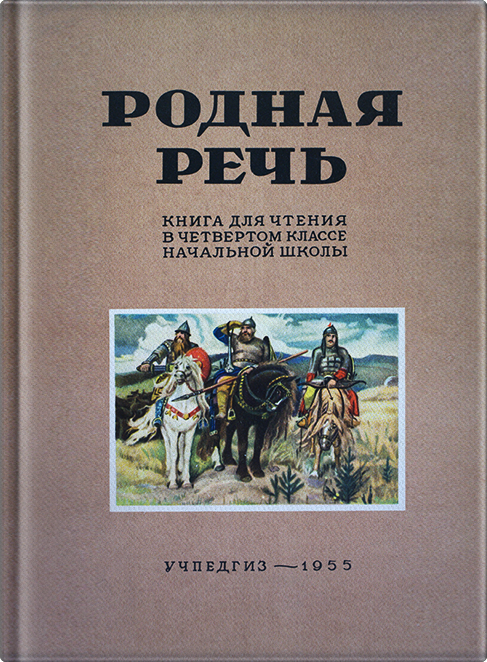 Родная речь. Книга для чтения в 4 классе начальной школы