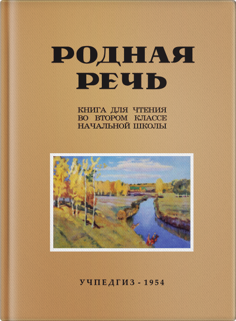 Родная речь. Книга для чтения во 2 классе начальной школы