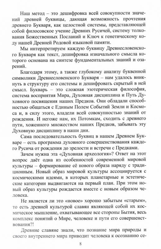 Родовой Букварь Древнесловенской Буквицы. Книга 1