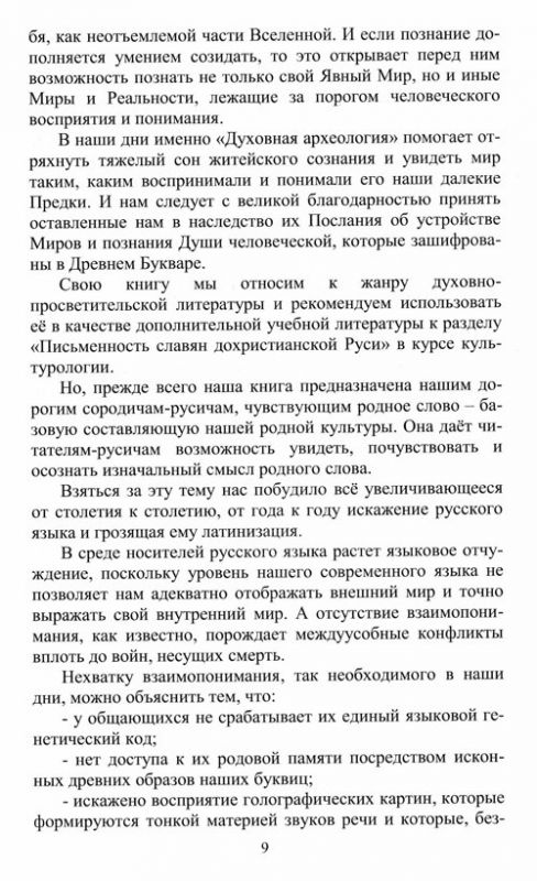 Родовой Букварь Древнесловенской Буквицы. Книга 1