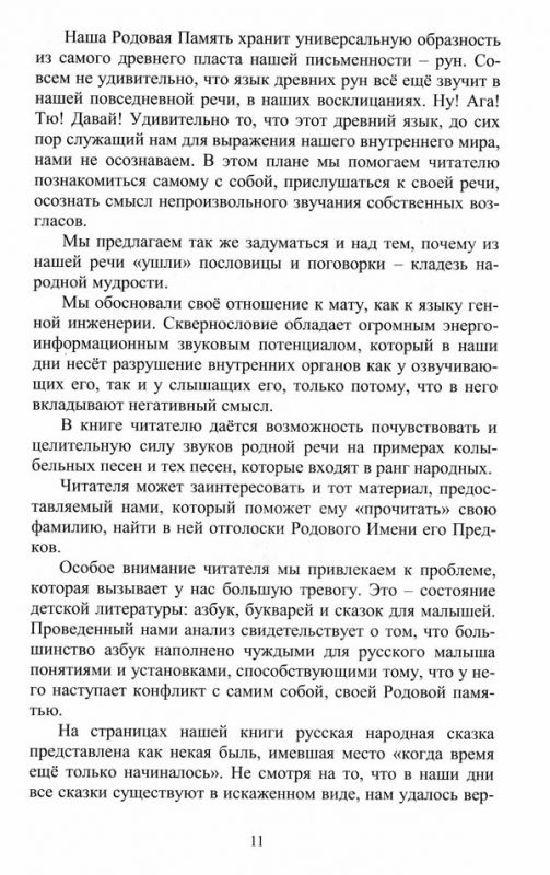 Родовой Букварь Древнесловенской Буквицы. Книга 1