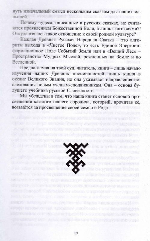 Родовой Букварь Древнесловенской Буквицы. Книга 1