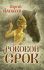 Роковой срок