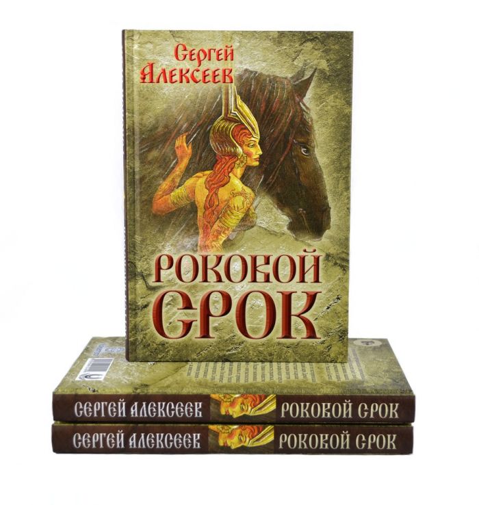Роковой срок