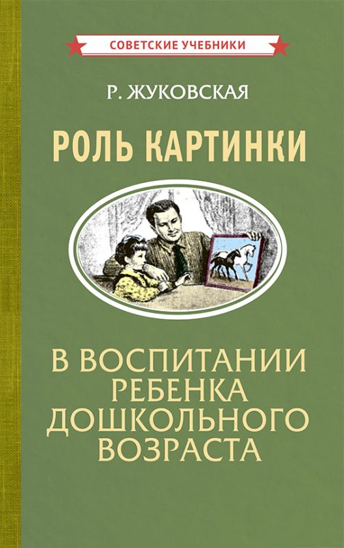 Роль картинки в воспитании ребенка дошкольного возраста [1954]