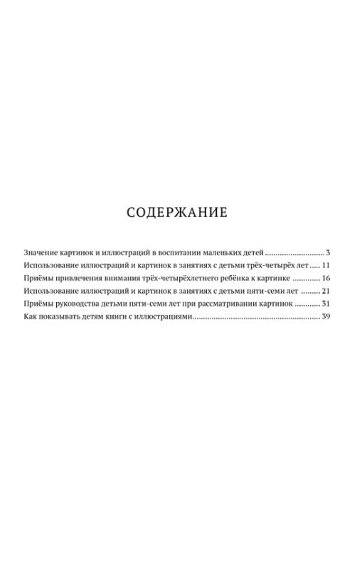 Роль картинки в воспитании ребенка дошкольного возраста [1954]