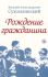 Рождение гражданина