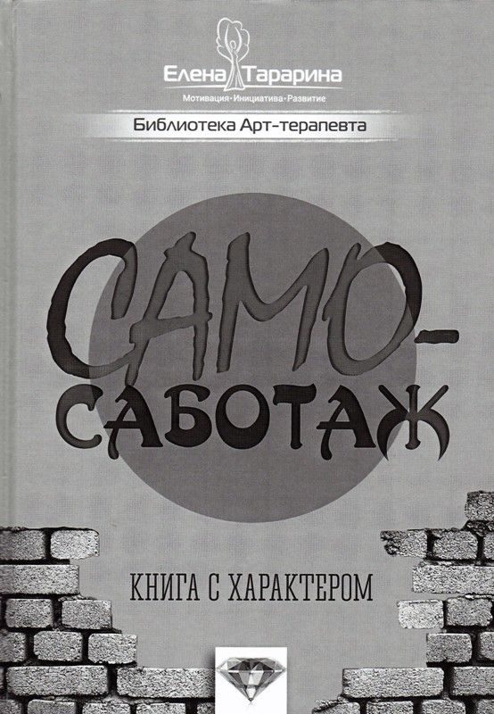 Самосаботаж. Книга с характером