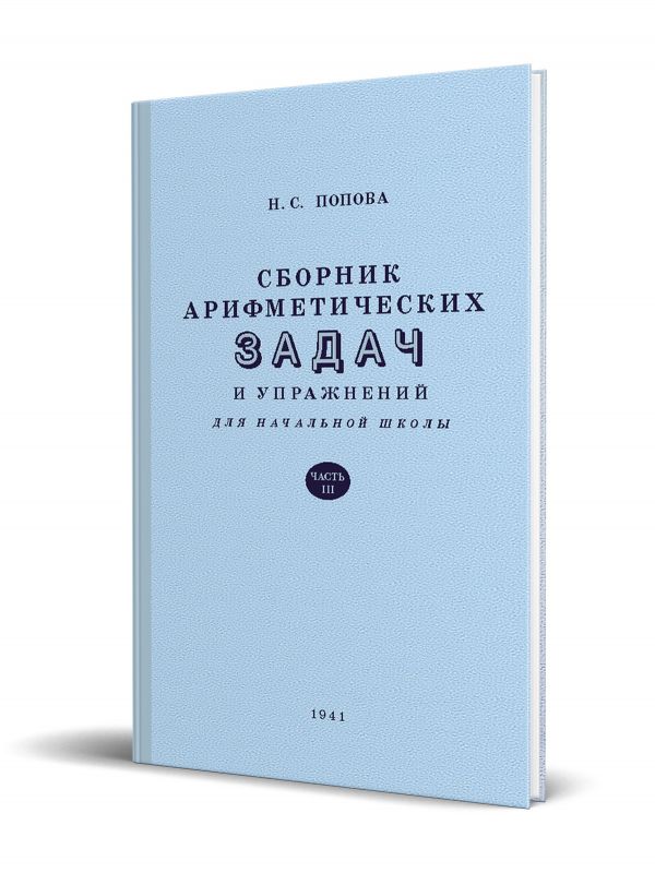 Сборник арифметических задач и упражнений для начальной школы. Часть 3