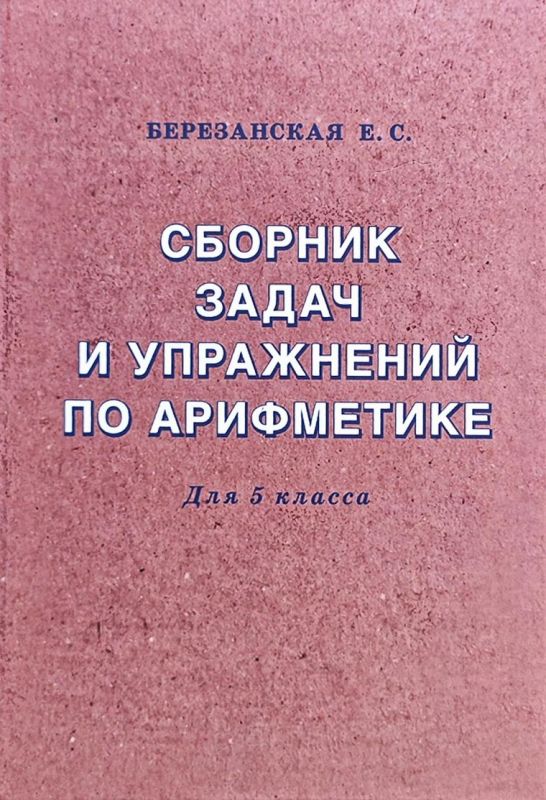 Сборник задач и упражнений по арифметике для средней школы