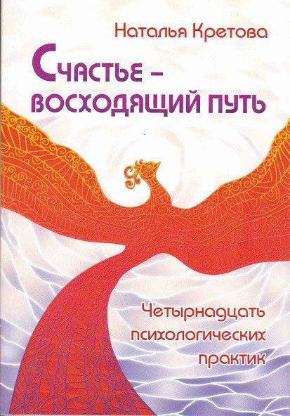 Счастье – восходящий путь. Четырнадцать психологических практик