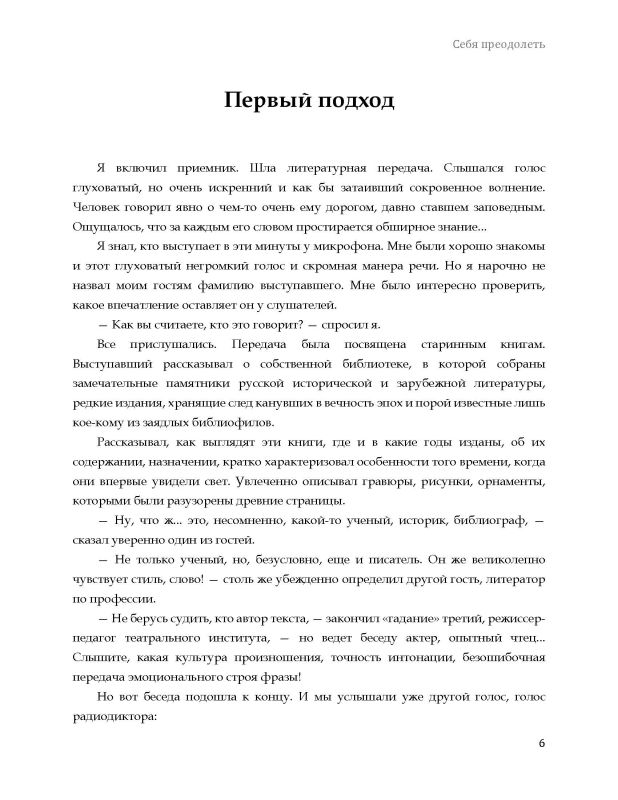 Себя преодолеть