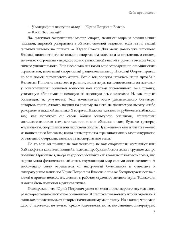 Себя преодолеть