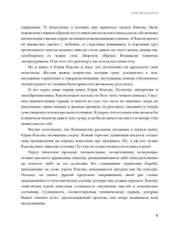Себя преодолеть
